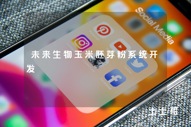 未来生物玉米胚芽粉系统开发