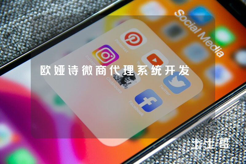 欧娅诗微商代理系统开发