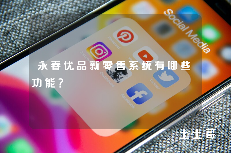 永春优品新零售系统有哪些功能？
