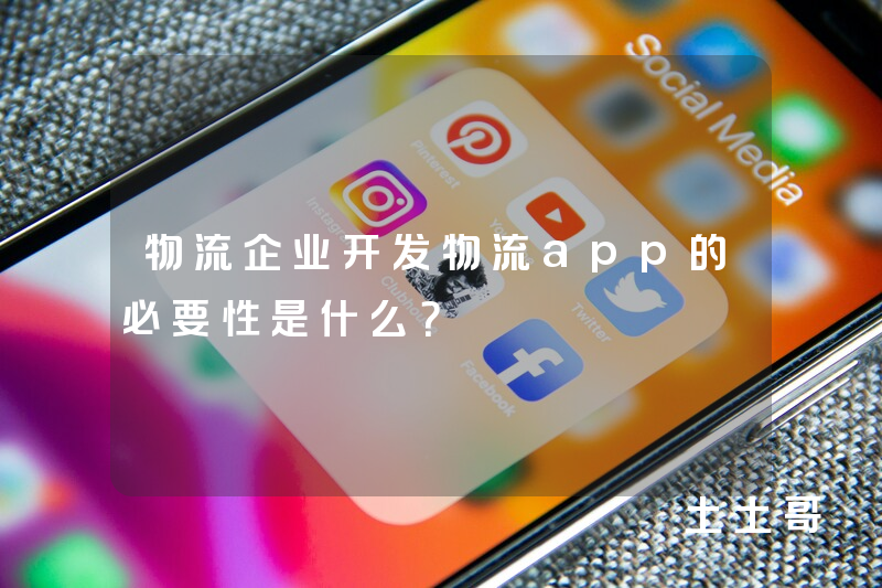 物流企业开发物流app的必要性是什么？