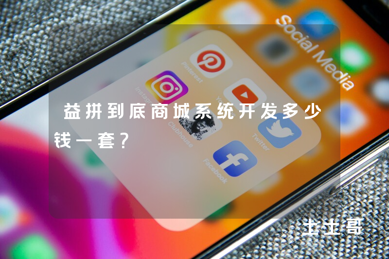 益拼到底商城系统开发多少钱一套？