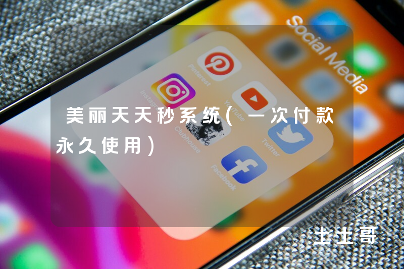 美丽天天秒系统(一次付款永久使用)