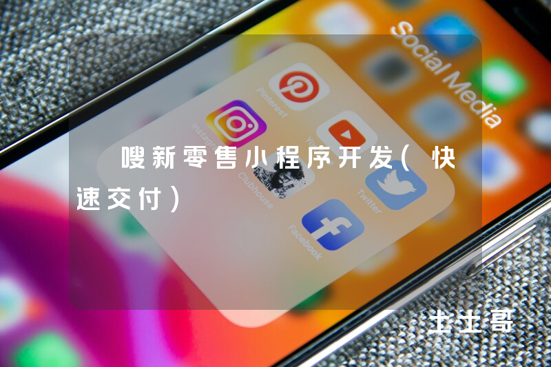 藌嗖新零售小程序开发（快速交付）