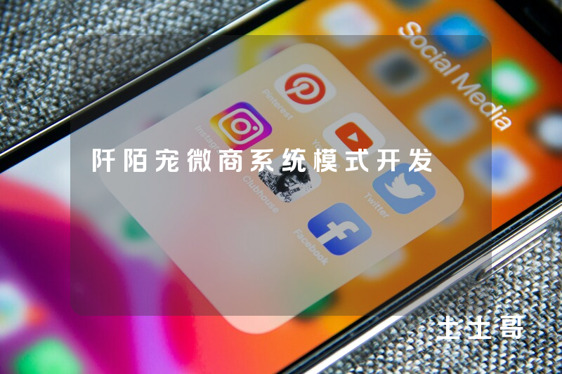 阡陌宠微商系统模式开发