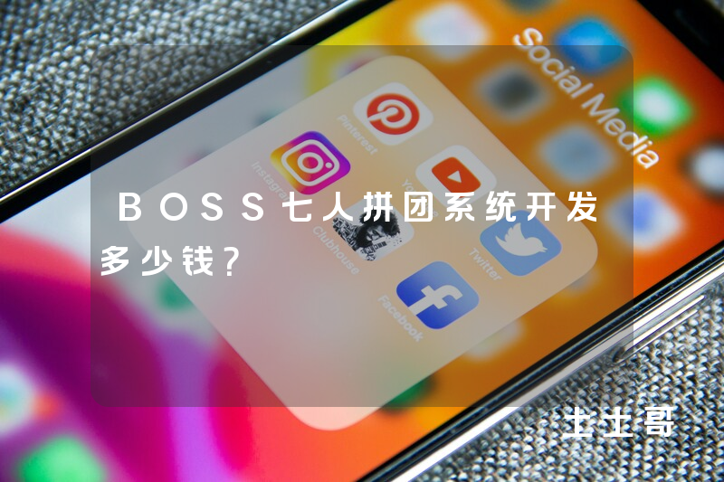 BOSS七人拼团系统开发多少钱？