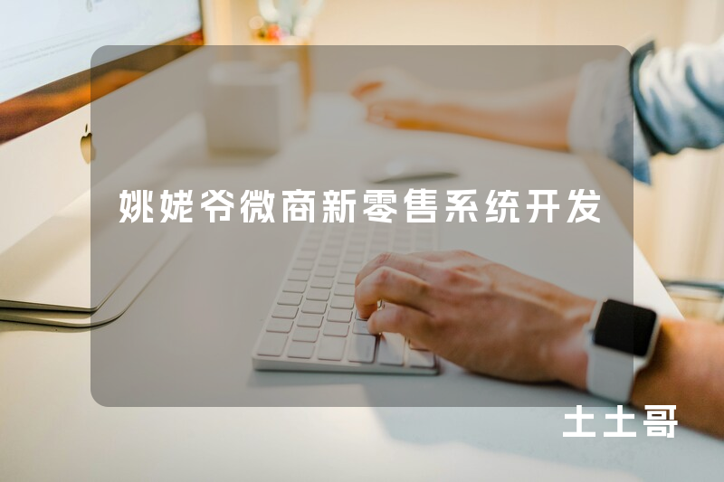 姚姥爷微商新零售系统开发