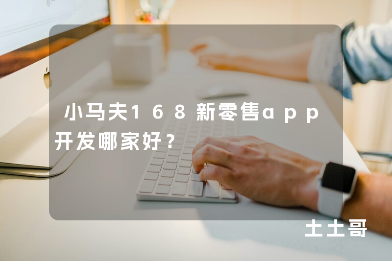 小马夫168新零售app开发哪家好？