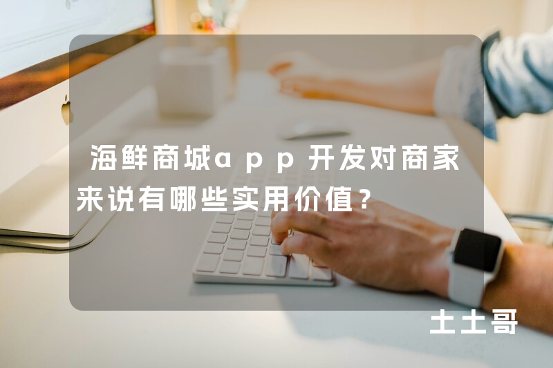 海鲜商城app开发对商家来说有哪些实用价值？