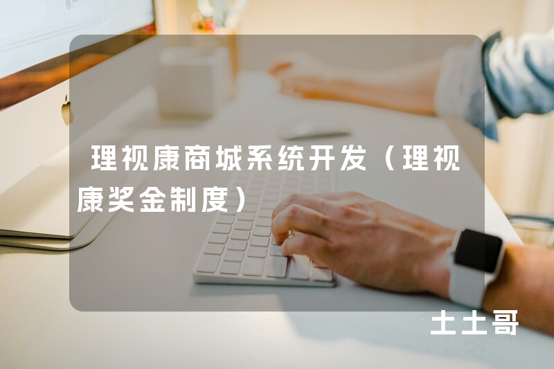 理视康商城系统开发（理视康奖金制度）