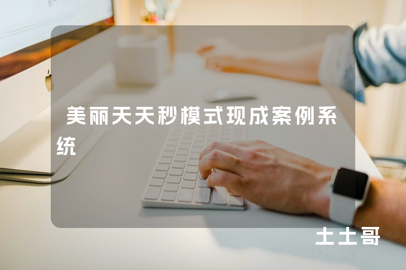 美丽天天秒模式现成案例系统