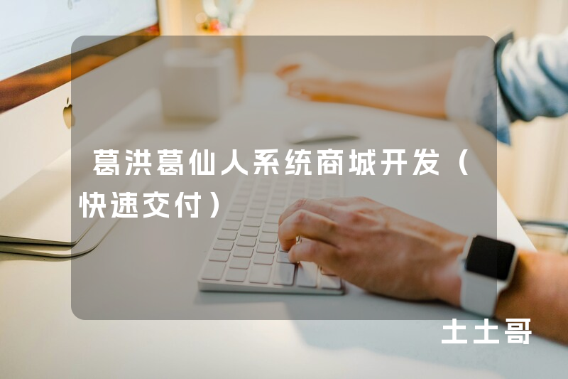 葛洪葛仙人系统商城开发（快速交付）