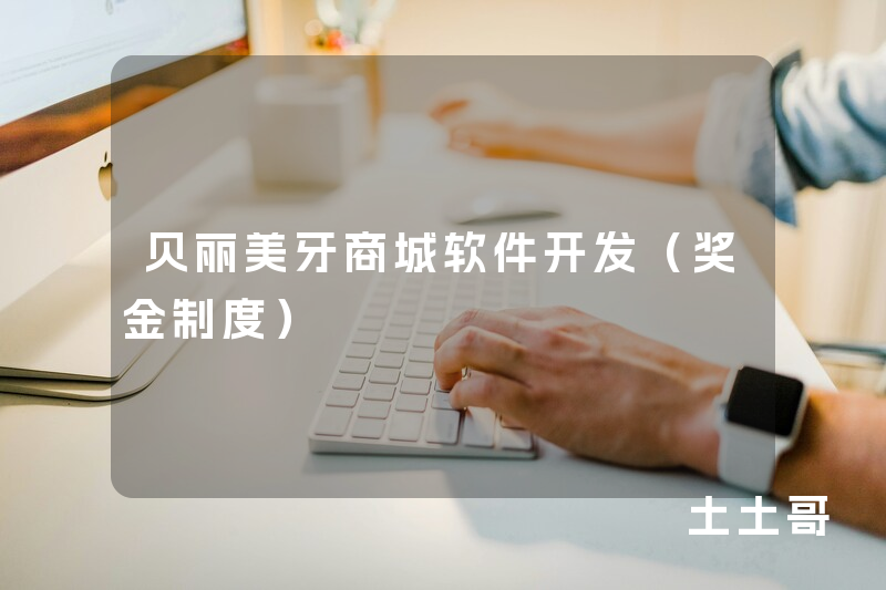 贝丽美牙商城软件开发（奖金制度）