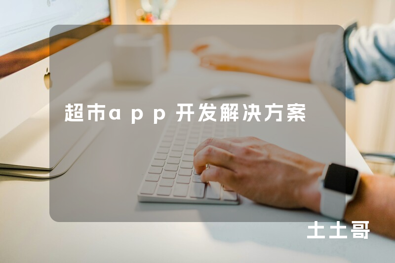 超市app开发解决方案