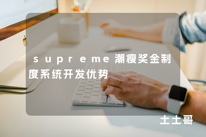 supreme潮瘦奖金制度系统开发优势