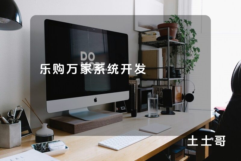 乐购万家系统开发