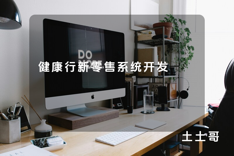 健康行新零售系统开发