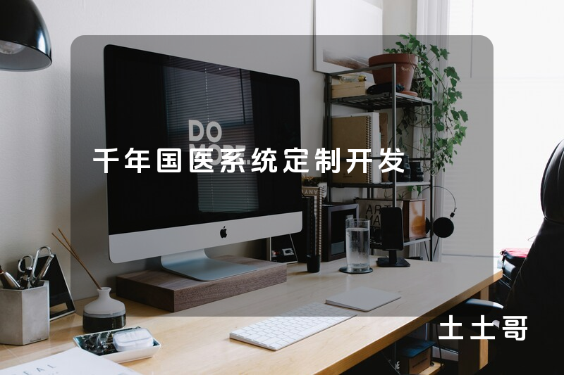 千年国医系统定制开发