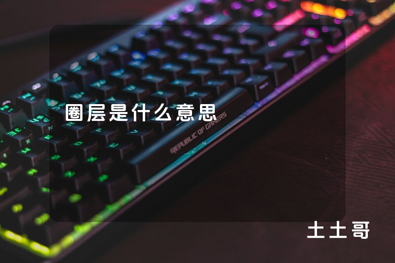 圈层是什么意思 圈层是什么意思