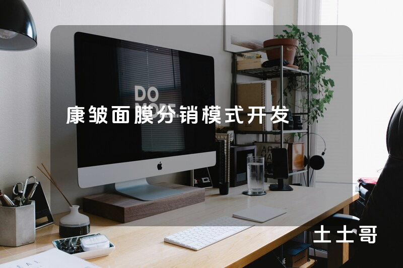 康皱面膜分销模式开发