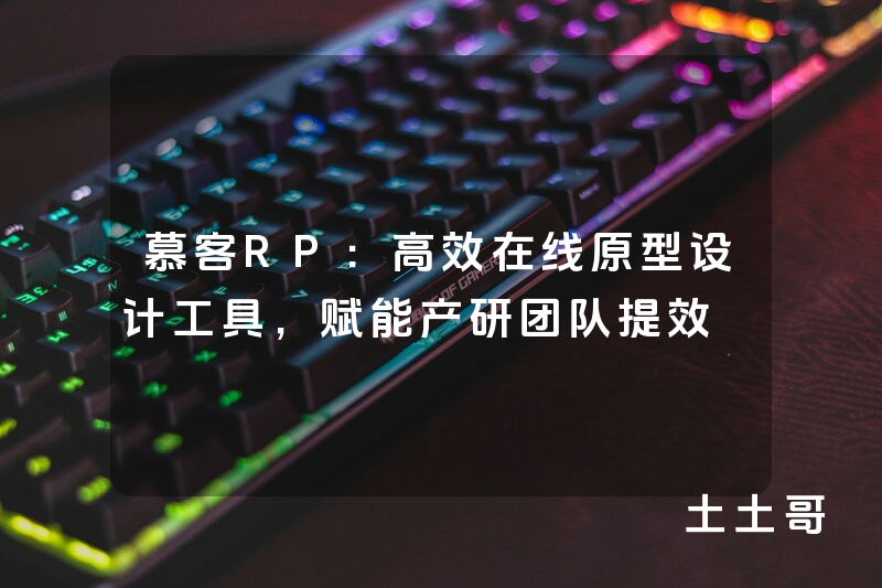 慕客RP:高效在线原型设计工具,赋能产研团队提效 慕客RP:高效在线原型设计工具,赋能产研团队提效