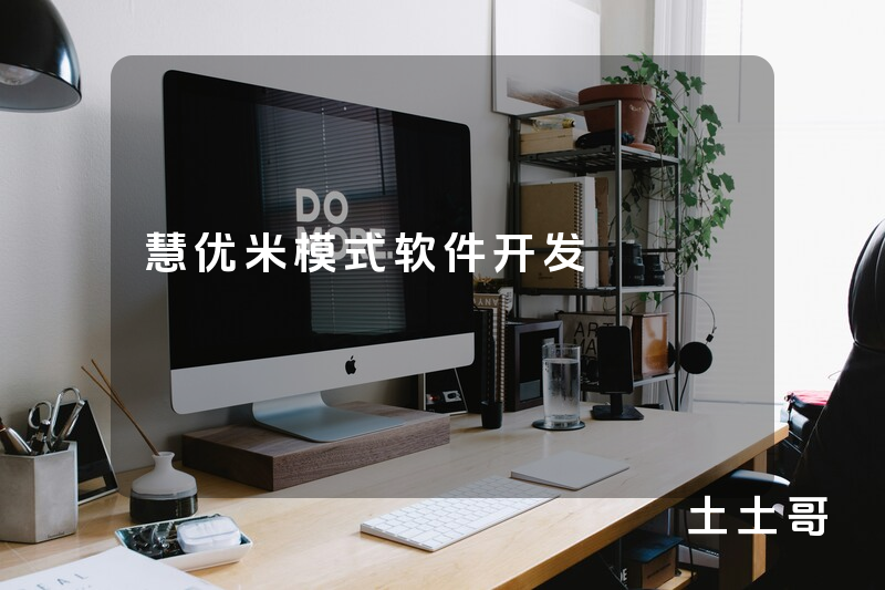 慧优米模式软件开发