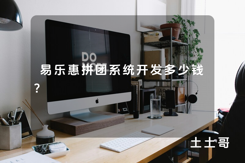 易乐惠拼团系统开发多少钱？