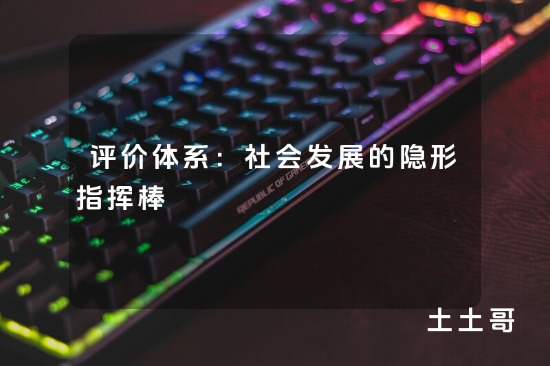评价体系:社会发展的隐形指挥棒 评价体系:社会发展的隐形指挥棒