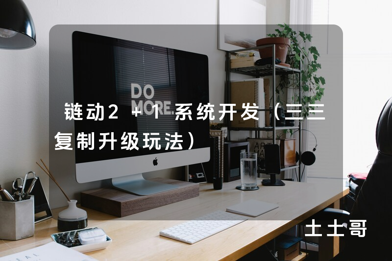 链动2+1系统开发（三三复制升级玩法）