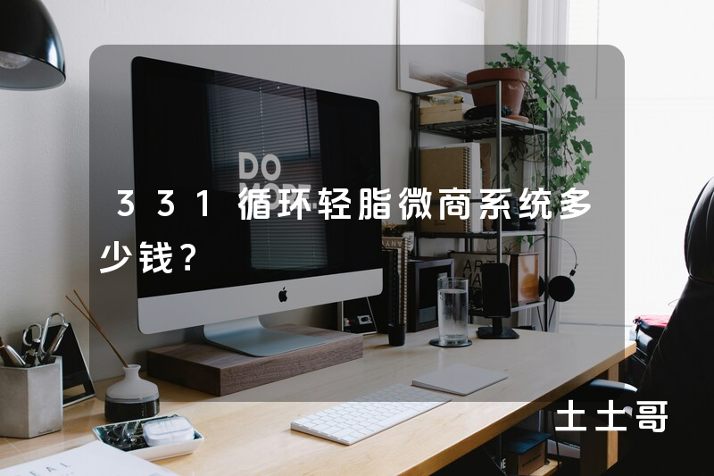 331循环轻脂微商系统多少钱？