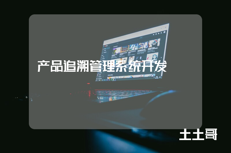 产品追溯管理系统开发