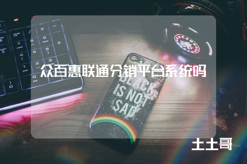 众百惠联通分销平台系统吗