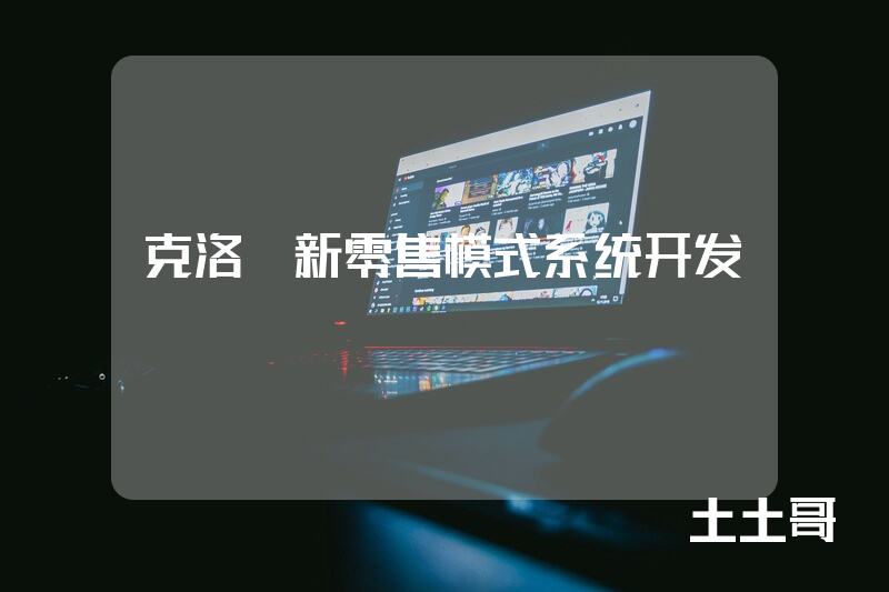 克洛薇新零售模式系统开发