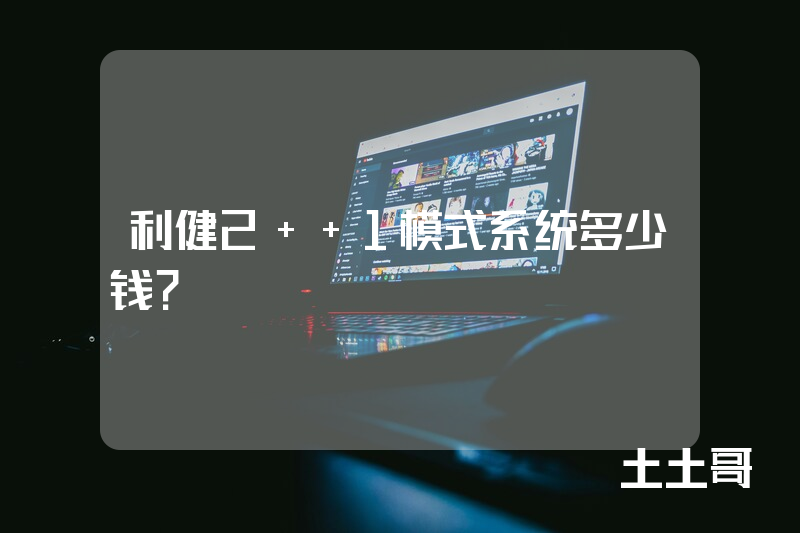 利健2+ 1模式系统多少钱？