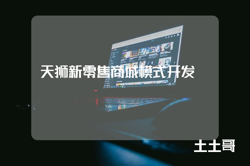 天狮新零售商城模式开发