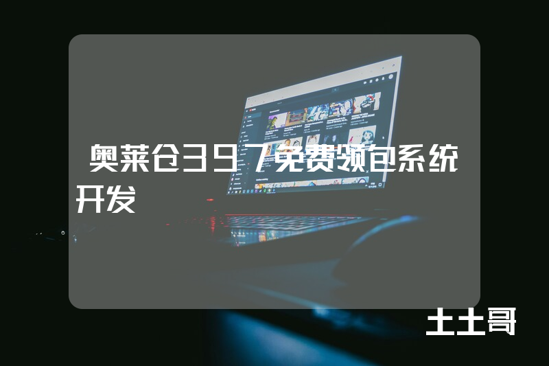 奥莱仓397免费领包系统开发