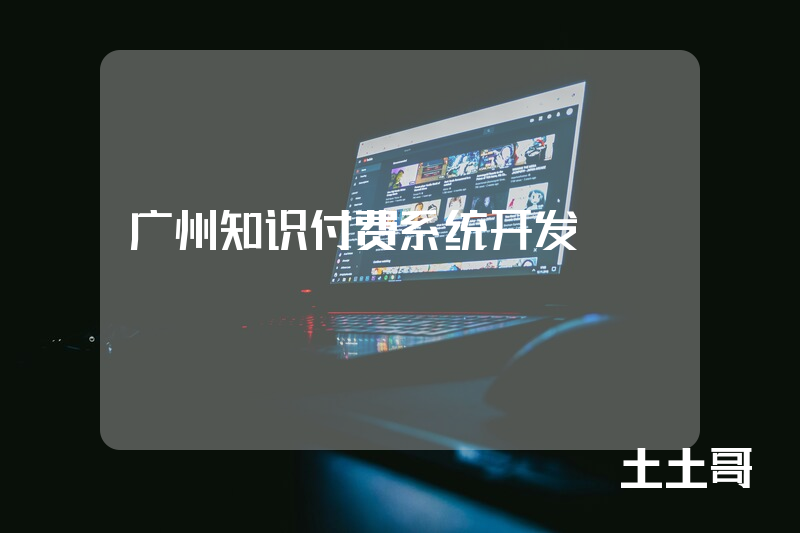 广州知识付费系统开发