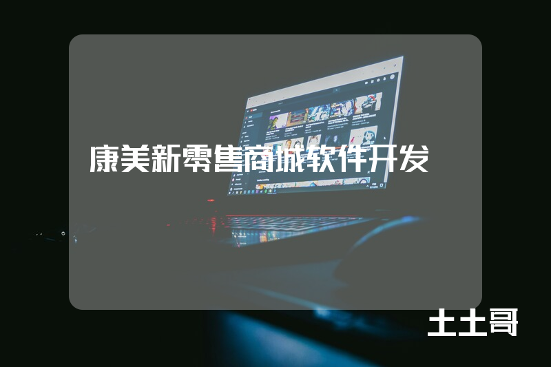 康美新零售商城软件开发