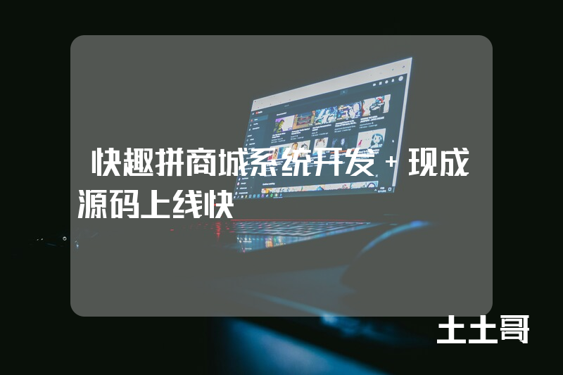 快趣拼商城系统开发 现成源码上线快
