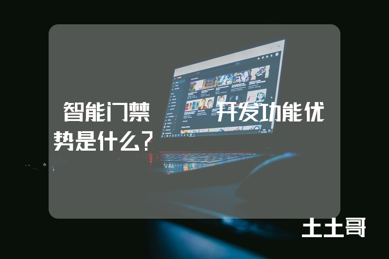 智能门禁app开发功能优势是什么？