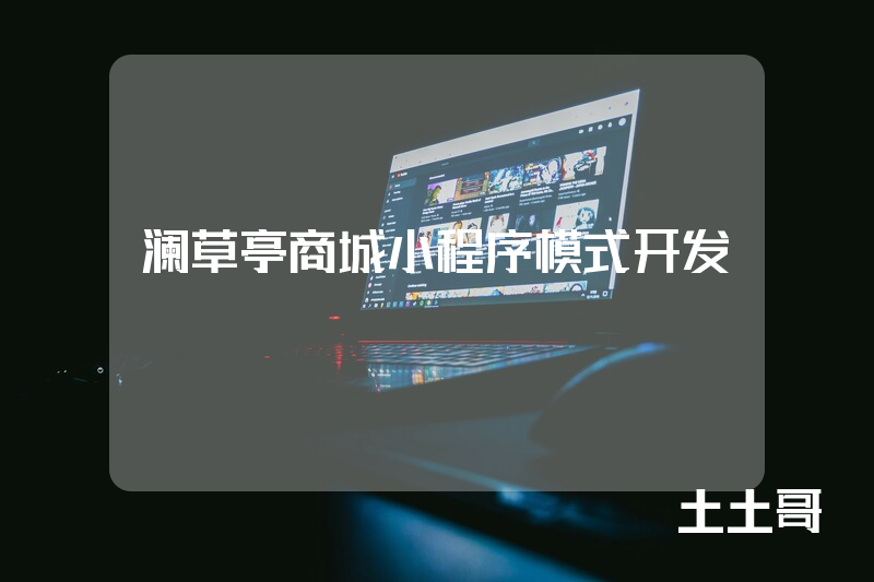 澜草亭商城小程序模式开发