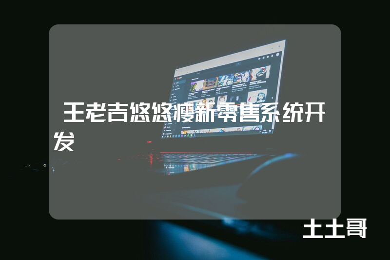 王老吉悠悠瘦新零售系统开发