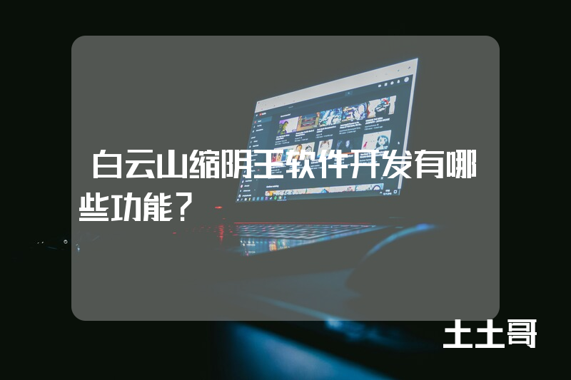 白云山缩阴王软件开发有哪些功能？