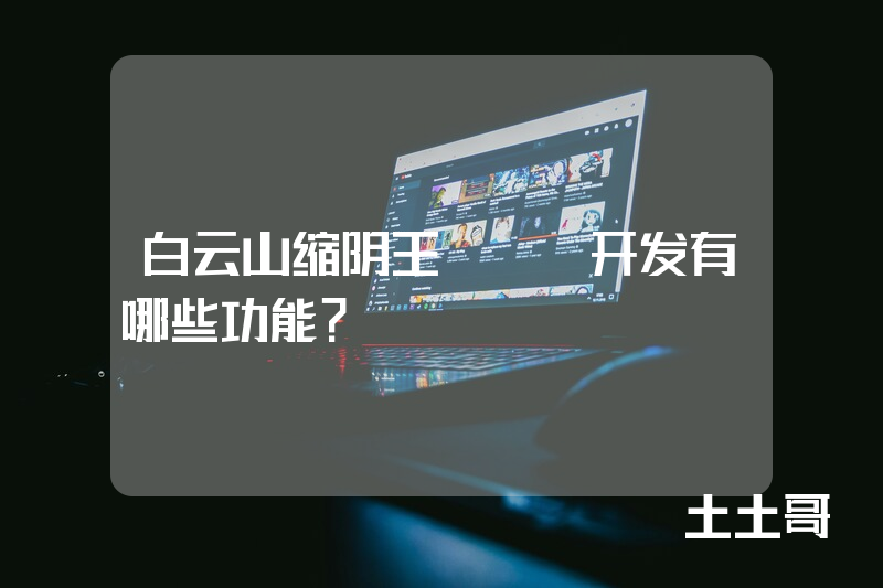 白云山缩阴王APP开发有哪些功能？