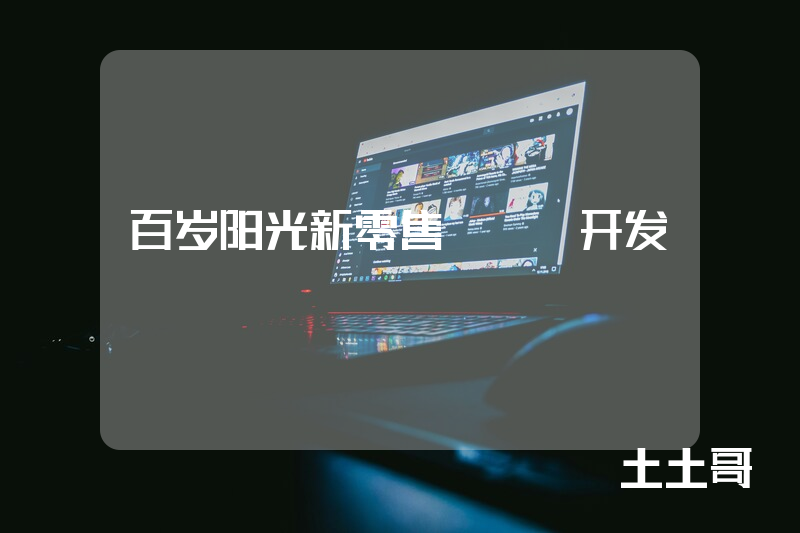 百岁阳光新零售APP开发