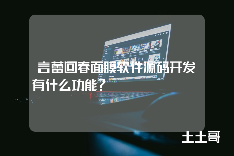 言蕾回春面膜软件源码开发有什么功能？