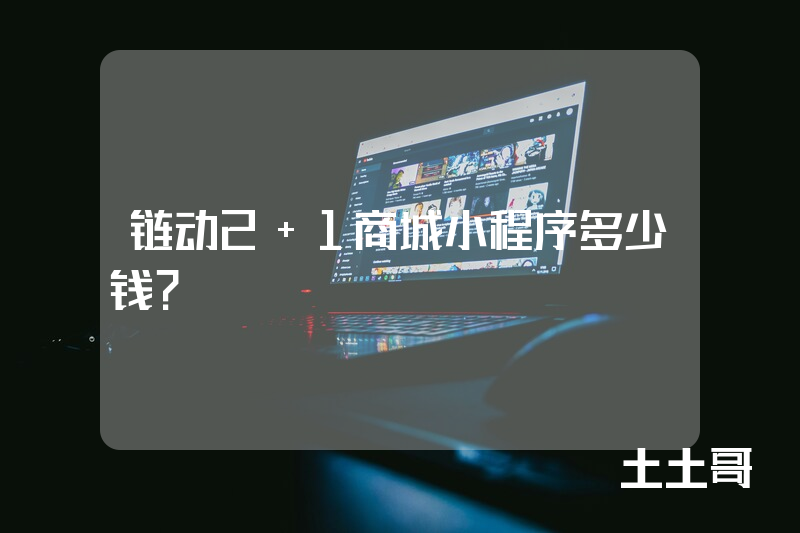 链动2+1商城小程序多少钱？