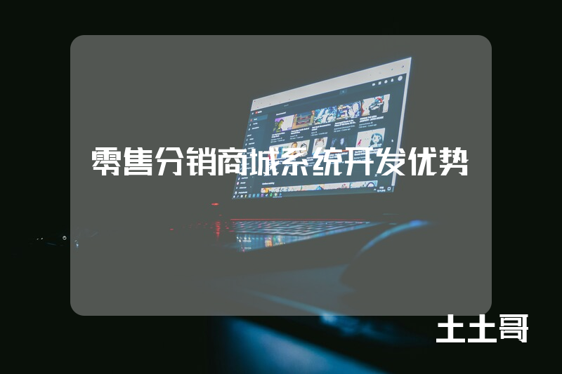 零售分销商城系统开发优势