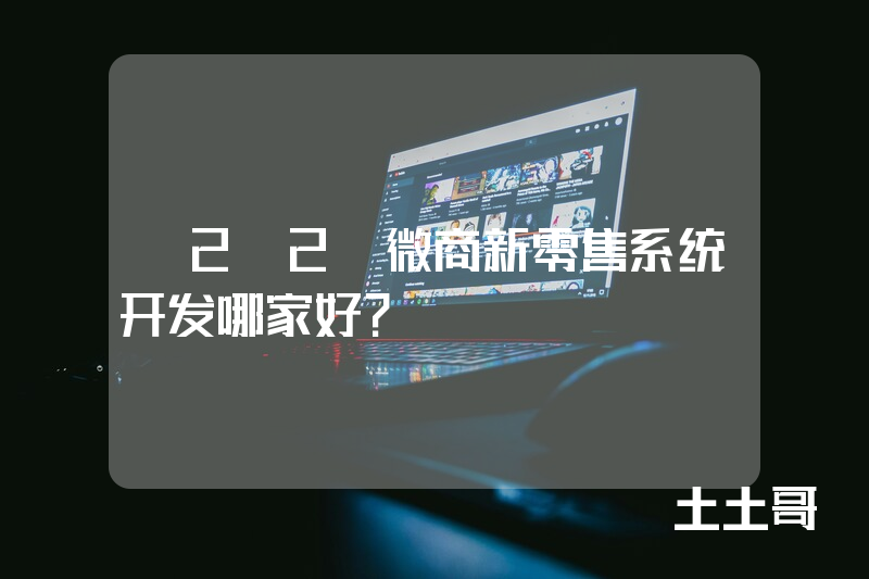 S2B2C微商新零售系统开发哪家好？