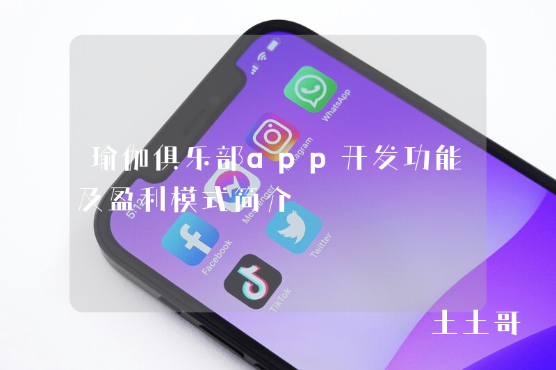 瑜伽俱乐部app开发功能及盈利模式简介