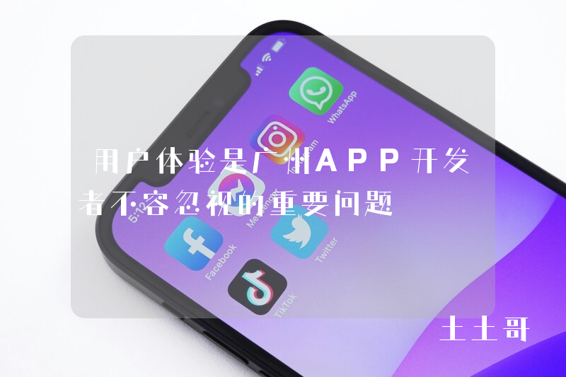 用户体验是广州APP开发者不容忽视的重要问题
